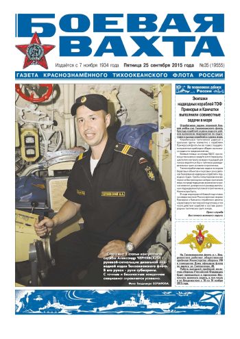 25.09.15. «Боевая вахта», газета Краснознаменного Тихоокеанского флота