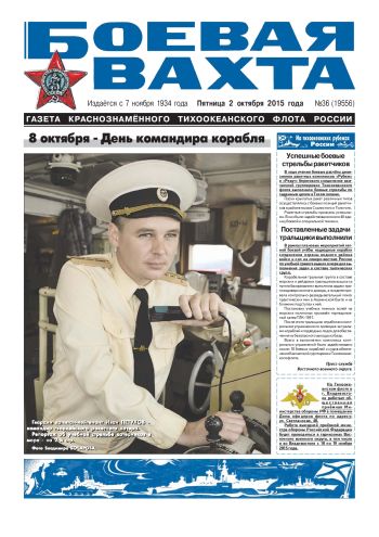 02.10.15. «Боевая вахта», газета Краснознаменного Тихоокеанского флота