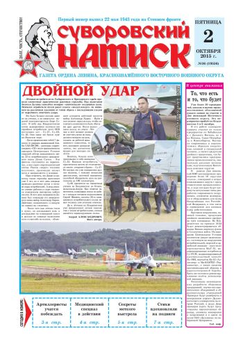 02.10.15. «Суворовский натиск», газета Восточного (Дальневосточного) военного округа