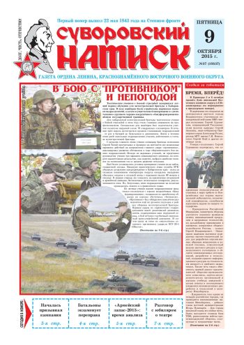 09.10.15. «Суворовский натиск», газета Восточного (Дальневосточного) военного округа