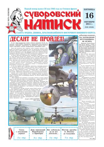 16.10.15. «Суворовский натиск», газета Восточного (Дальневосточного) военного округа