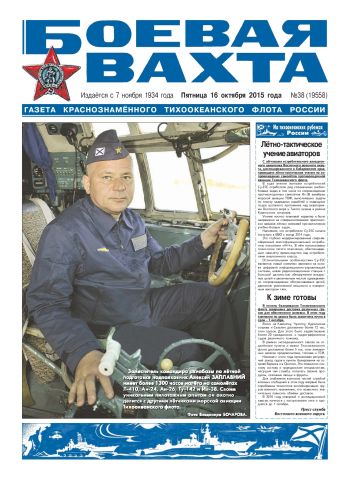 16.10.15. «Боевая вахта», газета Краснознаменного Тихоокеанского флота
