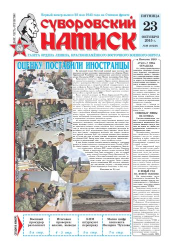 23.10.15. «Суворовский натиск», газета Восточного (Дальневосточного) военного округа