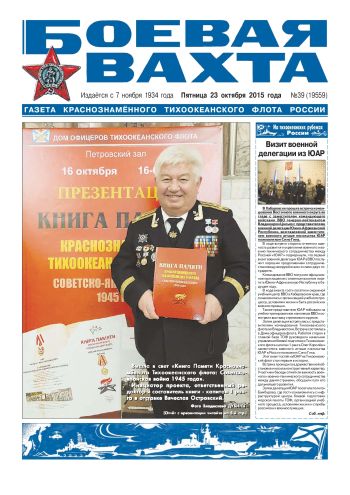 23.10.15. «Боевая вахта», газета Краснознаменного Тихоокеанского флота