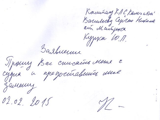 Заявление от матроса Курка Ю.П.