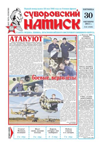 30.10.15. «Суворовский натиск», газета Восточного (Дальневосточного) военного округа