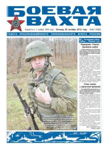 30.10.15. «Боевая вахта», газета Краснознаменного Тихоокеанского флота