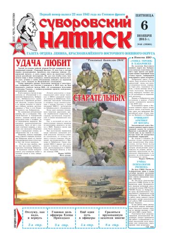 06.11.15. «Суворовский натиск», газета Восточного (Дальневосточного) военного округа