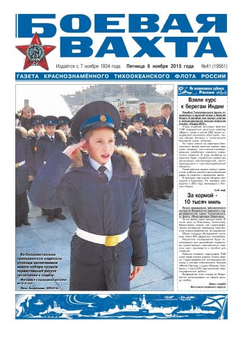 06.11.15. «Боевая вахта», газета Краснознаменного Тихоокеанского флота