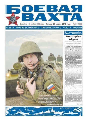 20.11.15. «Боевая вахта», газета Краснознаменного Тихоокеанского флота