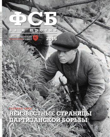 ФСБ: За и Против, №5 (39) за 2015 г.