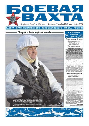 27.11.15. «Боевая вахта», газета Краснознаменного Тихоокеанского флота