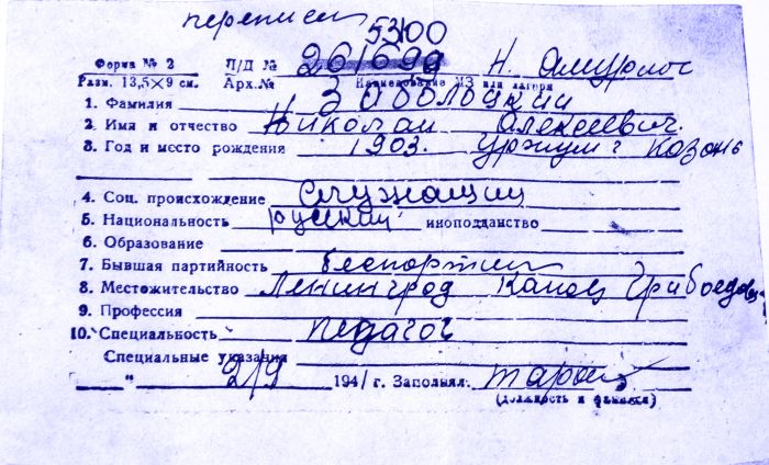 Карточка формы №2 на Заболоцкого Н.А./ «переписана». Лицевая сторона.