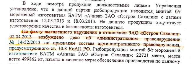 Еще один отчет сахалинского Россельхознадзора. Полностью есть в распоряжении редакции