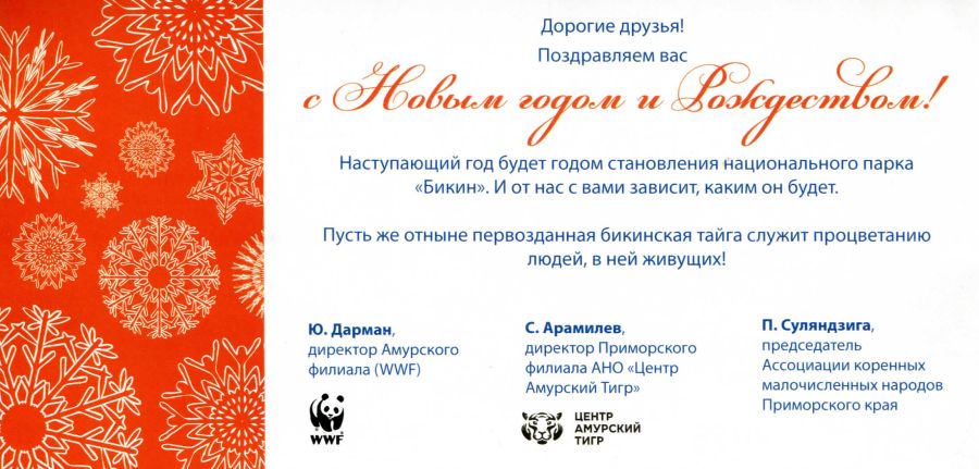 WWF России, Центр «Амурский тигр», Ассоциация коренных малочисленных народов Приморского края