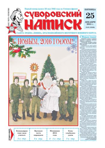25.12.15. «Суворовский натиск», газета Восточного (Дальневосточного) военного округа