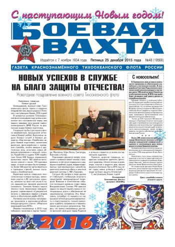 25.12.15. «Боевая вахта», газета Краснознаменного Тихоокеанского флота