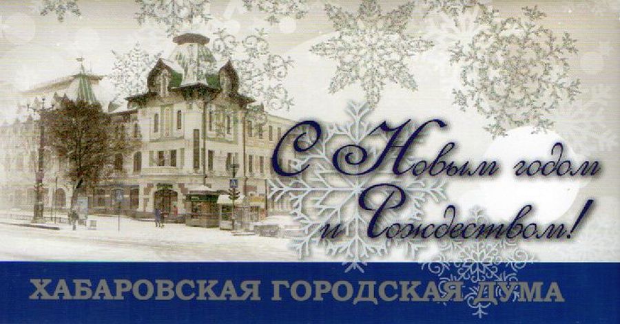 Хабаровская городская дума