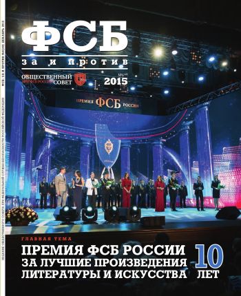 ФСБ: За и Против, №6 (40) за 2015 г.