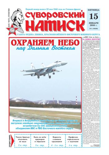 15.01.16. «Суворовский натиск», газета Восточного (Дальневосточного) военного округа
