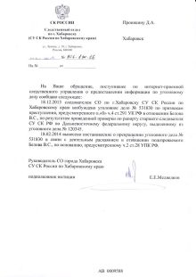 Ответ из следственного отдела СУ СКР по Хабаровску (нажмите, чтобы увеличить)