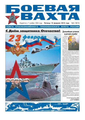 19.02.16. «Боевая вахта», газета Краснознаменного Тихоокеанского флота