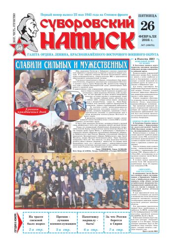 26.02.16. «Суворовский натиск», газета Восточного (Дальневосточного) военного округа