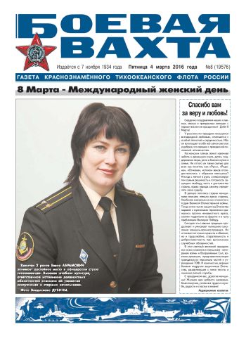 04.03.16. «Боевая вахта», газета Краснознаменного Тихоокеанского флота
