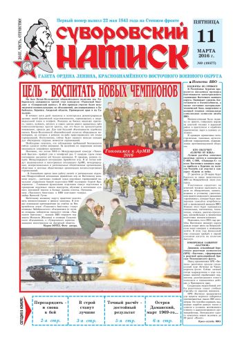 11.03.16. «Суворовский натиск», газета Восточного (Дальневосточного) военного округа