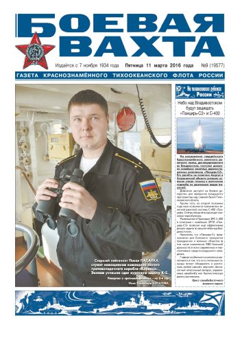 11.03.16. «Боевая вахта», газета Краснознаменного Тихоокеанского флота