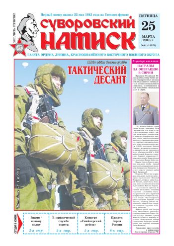 25.03.16. «Суворовский натиск», газета Восточного (Дальневосточного) военного округа