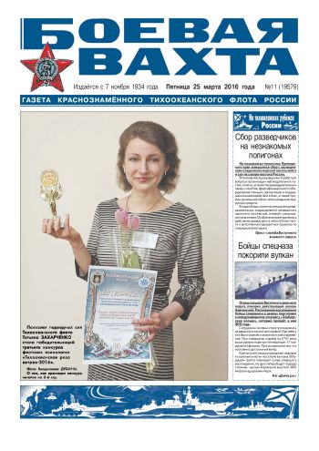 25.03.16. «Боевая вахта», газета Краснознаменного Тихоокеанского флота