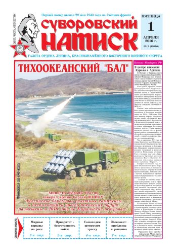 01.04.16. «Суворовский натиск», газета Восточного (Дальневосточного) военного округа