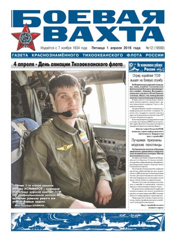 01.043.16. «Боевая вахта», газета Краснознаменного Тихоокеанского флота