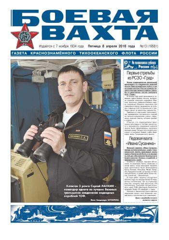 08.043.16. «Боевая вахта», газета Краснознаменного Тихоокеанского флота