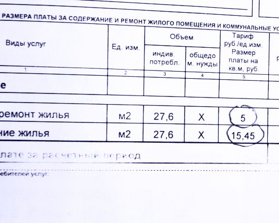 А теперь квитанция за март 2016 г.