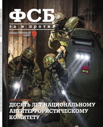 ФСБ: За и Против, №1 (41) за 2016 г.
