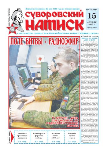 15.04.16. «Суворовский натиск», газета Восточного (Дальневосточного) военного округа