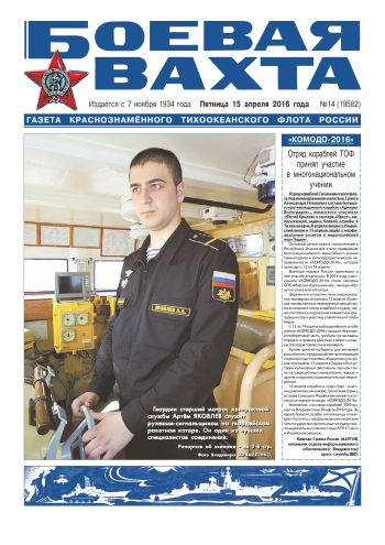 15.043.16. «Боевая вахта», газета Краснознаменного Тихоокеанского флота