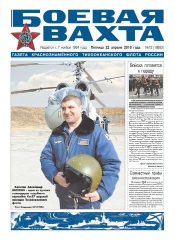 22.043.16. «Боевая вахта», газета Краснознаменного Тихоокеанского флота