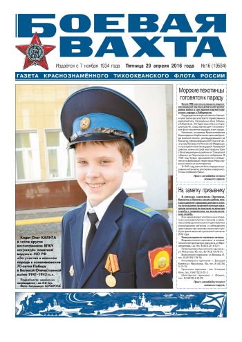 29.043.16. «Боевая вахта», газета Краснознаменного Тихоокеанского флота
