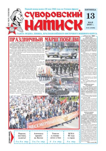 13.05.16. «Суворовский натиск», газета Восточного (Дальневосточного) военного округа