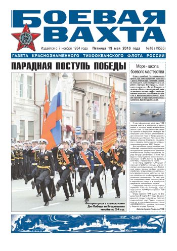 13.05.16. «Боевая вахта», газета Краснознаменного Тихоокеанского флота