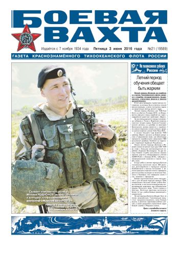 03.06.16. «Боевая вахта», газета Краснознаменного Тихоокеанского флота