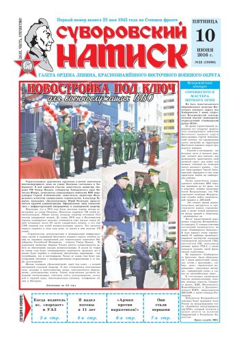 10.06.16. «Суворовский натиск», газета Восточного (Дальневосточного) военного округа