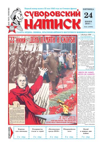 24.06.16. «Суворовский натиск», газета Восточного (Дальневосточного) военного округа