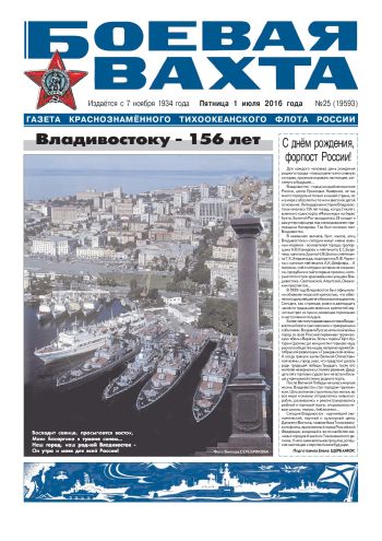 01.07.16. «Боевая вахта», газета Краснознаменного Тихоокеанского флота