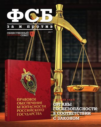 ФСБ: За и Против, №3 (43) за 2016 г.
