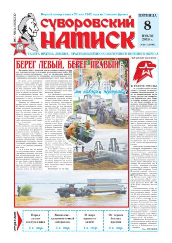 08.07.16. «Суворовский натиск», газета Восточного (Дальневосточного) военного округа