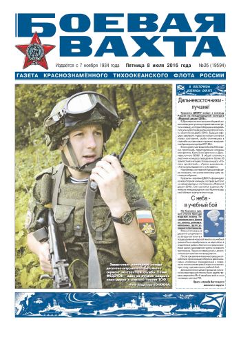 08.07.16. «Боевая вахта», газета Краснознаменного Тихоокеанского флота